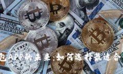 探索数字货币在线钱包APP的未来：如何