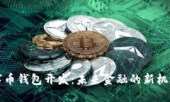 央行数字币钱包开发：未来金融的新机