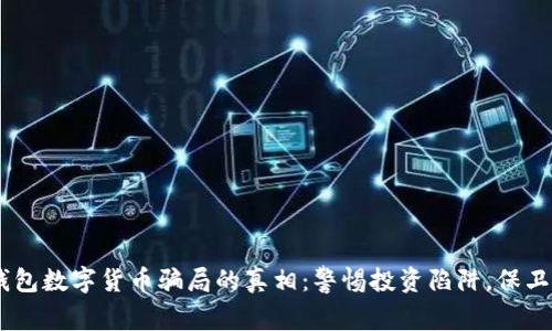 揭开AD钱包数字货币骗局的真相:警惕投资陷阱,保卫你的资产