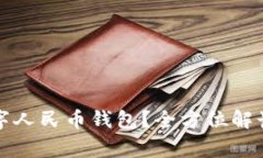 如何快速注销广州数字人民币钱包？全