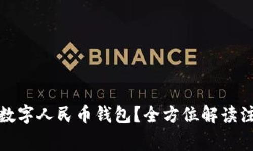 如何快速注销广州数字人民币钱包？全方位解读注销流程与注意事项