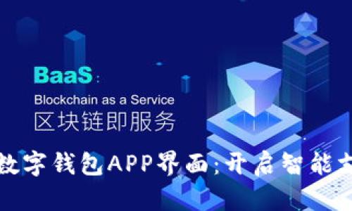 探秘深圳数字钱包APP界面：开启智能支付新生活