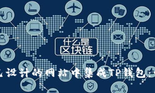 如何在自己设计的网站中集成TP钱包:一步步指南