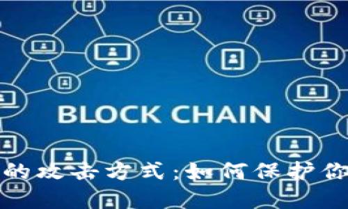 揭秘区块链钱包的攻击方式：如何保护你的数字资产安全