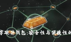 楚天龙数字硬件钱包：安全性与便捷性