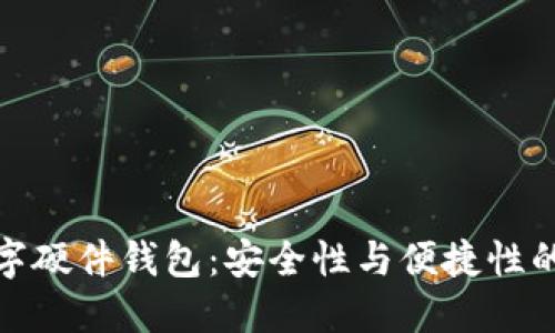 楚天龙数字硬件钱包:安全性与便捷性的完美结合