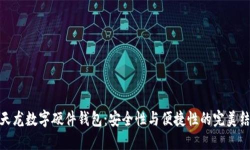 楚天龙数字硬件钱包:安全性与便捷性的完美结合