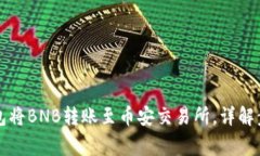 如何通过TP钱包将BNB转账至币安交易所
