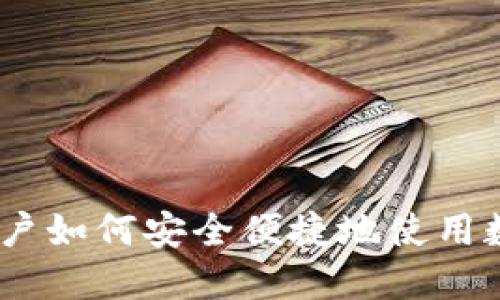 加密钱包:中国用户如何安全便捷地使用数字资产管理工具