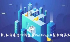 全面解析：如何通过TP钱包在Uniswap上轻
