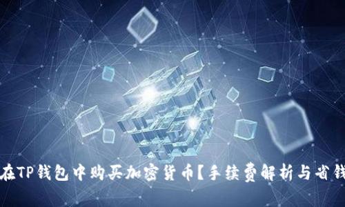 如何在TP钱包中购买加密货币？手续费解析与省钱技巧