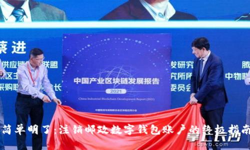 简单明了:注销邮政数字钱包账户的终极指南
