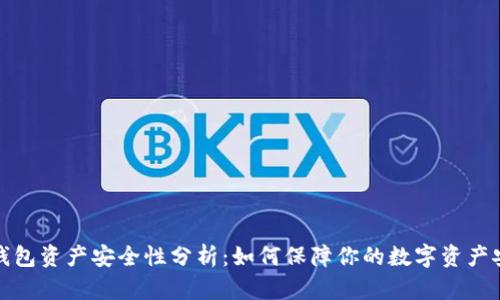 TP钱包资产安全性分析:如何保障你的数字资产安全