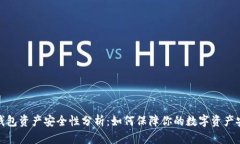 TP钱包资产安全性分析：如何保障你的