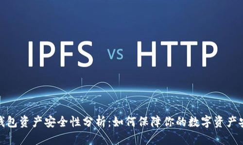 TP钱包资产安全性分析:如何保障你的数字资产安全