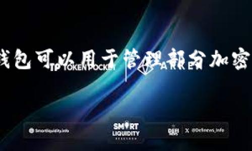 截至我知识的截止日期（2023年10月），三星并未推出专门的加密货币钱包。不过，三星确实在其一些智能手机上集成了“Samsung Blockchain Wallet”，这个钱包可以用于管理部分加密货币。它允许用户存储、发送和接收加密资产，如比特币、以太坊等，但并不是一个独立的加密钱包，相比于其他专门的数字资产钱包，它的功能可能相对较为简单。

如果你想知道更多关于三星与加密货币相关的信息以及它的相关产品，欢迎提出更加具体的问题！