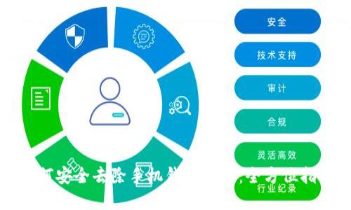 如何安全去除手机钱包密码:全方位指南