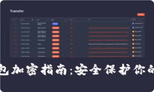 Steam钱包加密指南：安全保护你的游戏资产