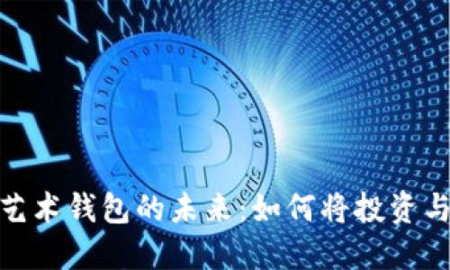 探索数字货币艺术钱包的未来:如何将投资与艺术完美结合