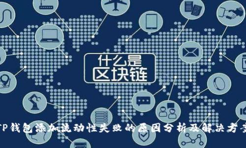 TP钱包添加流动性失败的原因分析及解决方案
