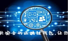 全面评测：2023年比较安全的区块链钱