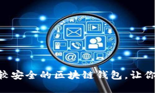 全面评测：2023年比较安全的区块链钱包，让你的数字资产保驾护航