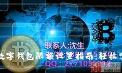 iyaogt建行数字钱包限额设置指南：轻松