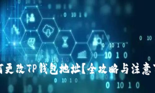如何更改TP钱包地址?全攻略与注意事项