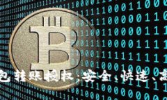 轻松掌握区块链钱包转账授权：安全、
