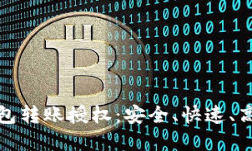 轻松掌握区块链钱包转账授权:安全、快速、高效的数字资产管理