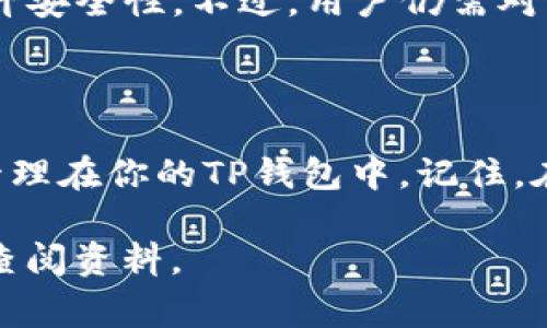在加密货币交易中，了解如何在不同钱包之间转账是极其重要的，尤其是在将资金从一个交易所转账到一个钱包时，比如将U转账到TP钱包。接下来，我将详细说明这个过程，帮助你更好地理解相关步骤和注意事项。

一、什么是交易所U和TP钱包？

首先，了解基本概念是非常重要的。U通常指的是USDT（Tether），这是一种稳定币，旨在与美元保持1:1的价值，广泛用于加密货币市场的交易。TP钱包则是一个多币种钱包，支持多种加密货币的存储和交易，便于用户管理个人资产。

二、交易所转账的基本步骤

将U从交易所转账到TP钱包，整个过程可以分为几个简单的步骤。尽管每个交易所的操作细节可能会有所不同，但基本流程大体一致。下面是具体步骤：

1. 登录你的交易所账户

首先，你需要登录到你所使用的加密货币交易所账户。确保你的账户是安全的，使用强密码，并开启双重身份验证（2FA），以防止未授权的访问。

2. 准备接收地址

在转账前，你需要获取TP钱包的USDT接收地址。打开TP钱包，找到“接收”选项，选择USDT，这样你就可以看到一个钱包地址。这通常是以“1”或“3”开头的字符串，类似于长串字母和数字的组合。在复制地址时，请务必确认它是准确的，因为任何错误都可能导致资金丢失。

3. 发起转账操作

返回到你的交易所账户，找到“提取”或“提现”选项。选择USDT并输入你刚才复制的TP钱包地址。然后，输入你希望转账的金额。请注意，许多交易所对每次提现都会收取一定的手续费，因此在输入金额时请考虑到这一点。

4. 确认转账信息

在确认转账之前，务必仔细检查你输入的所有信息。确保你复制的地址完全正确，金额没有错误。如果一切无误，点击“确认”或“提交”按钮。多数交易所会要求你通过电子邮件或手机确认交易。

5. 等待转账完成

一旦提交，转账将通过区块链进行处理。根据网络的拥堵情况，这个过程可能需要几分钟到多个小时。在确认转账的状态时，可以在你的交易所账户中查看交易记录，也可以在区块链浏览器中查询该交易的状态。

三、注意事项与安全小贴士

在进行转账的时候，有几个注意事项和安全提示需要牢记：

1. 确保地址的准确性

转账地址一旦错误，资金可能会永久丢失。因此，建议你在完成转账前再次仔细核对地址。一些人选择进行小额转账测试，确认地址无误后，再进行大额转账。

2. 提前了解交易所的规则

不同的交易所对提现行为有其不同的限制和要求，比如最低提现金额、提现手续费等。在进行交易前，最好先去相关平台的帮助中心了解这些信息。

3. 开启双重身份验证

网络安全问题日益严峻，为了保护你的账户资产，请确保开启双重身份验证。这能有效阻止可能的黑客攻击，保障你的资金安全。

4. 关注网络状态

在网络繁忙时进行转账可能会导致延迟，确保在网络状态良好时进行操作，这样可以提高转账的效率。在大宗交易和重要转账时，避免在交易高峰期操作。

四、常见问题解答

在进行U转账时，用户常常会遇到一些问题，下面是一些常见问题及其解答：

1. 转账需要多长时间？

转账的时间通常取决于区块链的确认速度。在网络繁忙时，确认时间可能会有所延迟。一般情况下，USDT的转账时间在几分钟到几小时之间。

2. 如果转账错误了该怎么办？

如果不小心输错了地址，通常是无法撤回的。因此，在转账前一定要仔细核对。出现错误时，建议立即联系交易所客服，虽然大部分情况下他们无法为你追回资金。

3. 我需要支付手续费吗？

绝大多数交易所会对提现操作收取一定的手续费，具体费用会根据交易所的不同而有所差异。在提现前需查看所需费用。

4. TP钱包的安全性如何？

TP钱包作为一个多元化的电子钱包，拥有一定的安全防护措施。用户可以选择设置密码及双重身份验证等进行保护，提升安全性。不过，用户仍需对自己的私钥及助记词保管好，以免丢失。

五、总结

将USDT从交易所转账到TP钱包的操作看似简单，但细节决定成败。通过上述步骤，你可以顺利完成转账，安全地将资金管理在你的TP钱包中。记住，在任何操作中，安全都是第一位的，始终保持警惕，仔细核对，不给潜在风险留下可乘之机。

希望这篇内容能够帮助到你，让你在转账过程中更加得心应手。如果有任何其他问题，欢迎随时咨询相关的专业人士或查阅资料。