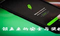 IM数字钱包：引领未来的安全与便捷支