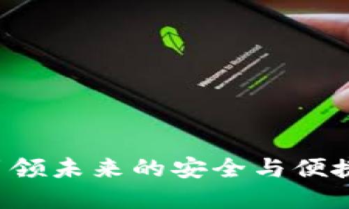 IM数字钱包:引领未来的安全与便捷支付解决方案