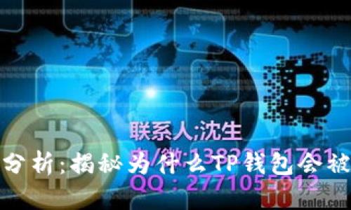 TP钱包安全性分析:揭秘为什么TP钱包会被盗及防范措施