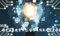 liebiao    探索派币数字钱包：安全与创