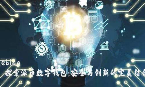 liebiao
探索派币数字钱包:安全与创新的完美结合