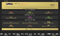 三大数字电子钱包的对比与分析：哪个