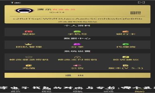 三大数字电子钱包的对比与分析：哪个最适合你？
