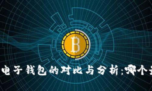 三大数字电子钱包的对比与分析：哪个最适合你？