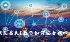 数字货币钱包丢失？教你如何安全找回
