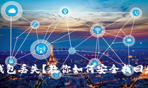 数字货币钱包丢失？教你如何安全找回和保护资产