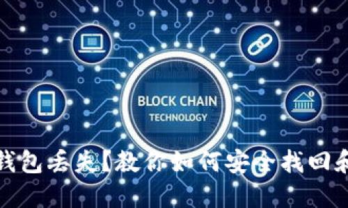 数字货币钱包丢失？教你如何安全找回和保护资产