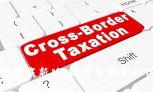 t p钱包App官方下载新版：探索全新金融体验的独特之旅