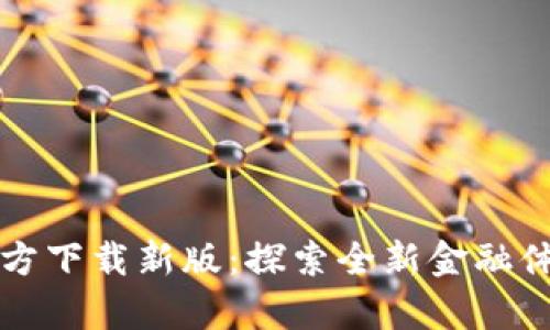t p钱包App官方下载新版：探索全新金融体验的独特之旅