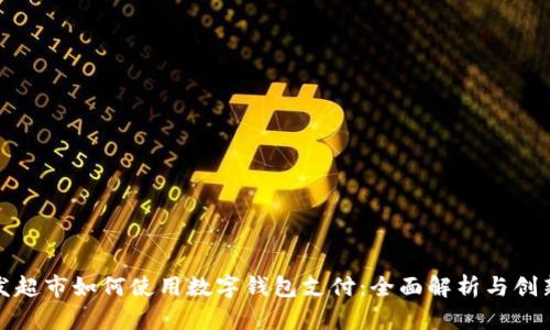 大润发超市如何使用数字钱包支付：全面解析与创新体验