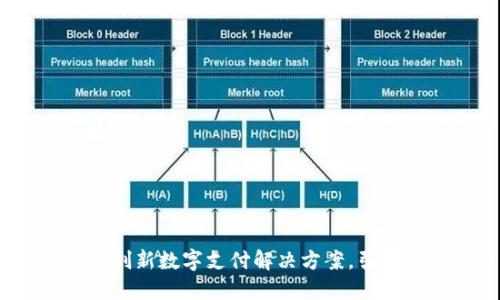 大浦东数字钱包：创新数字支付解决方案，引领未来金融新潮流