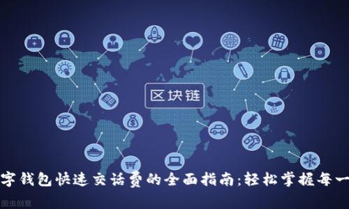 数字钱包快速交话费的全面指南:轻松掌握每一步