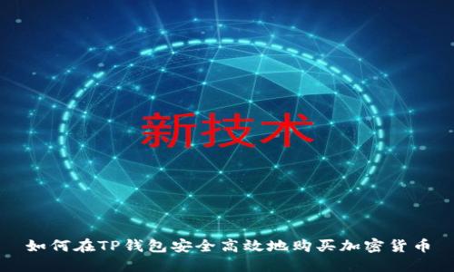 如何在TP钱包安全高效地购买加密货币