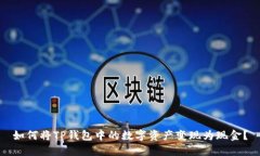 如何将TP钱包中的数字资产变现为现金