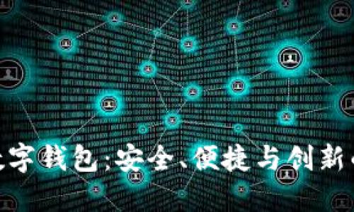 选择工行数字钱包：安全、便捷与创新的完美结合